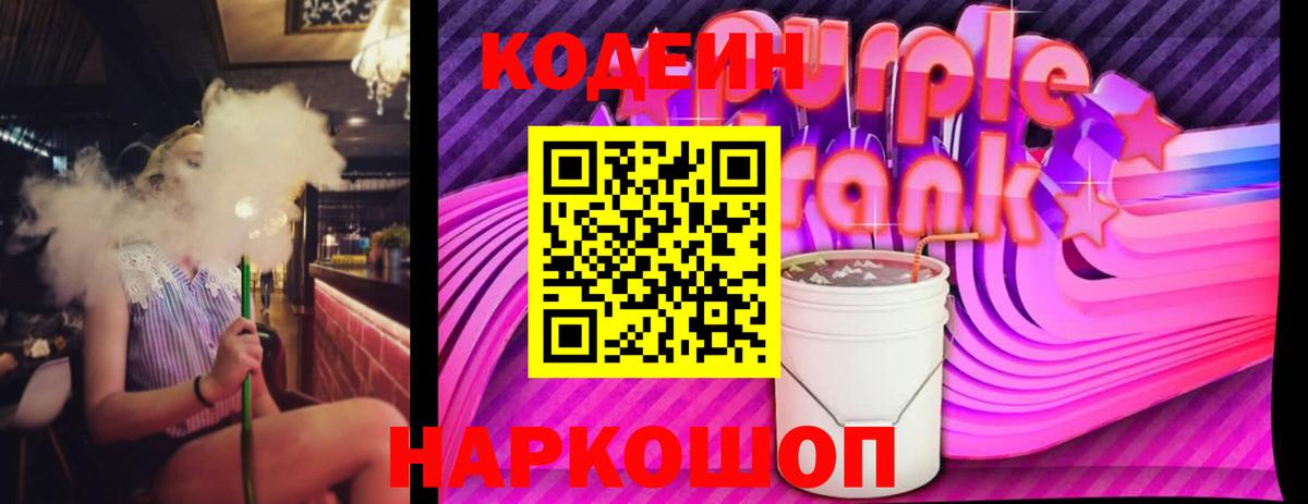 Каменка  Кодеин Purple Drank  Вход с VPN  Codein Purple Drank 